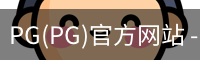 PG官方网站入口